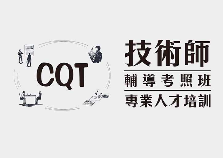 【桃園市民補助專案】《品質管理》品質技術師(CQT)專業證照輔導班